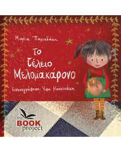 Το τέλειο μελομακάρονο