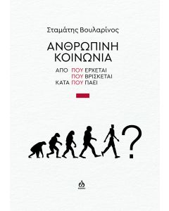 ΑΝΘΡΩΠΙΝΗ ΚΟΙΝΩΝΙΑ ΑΠΟ ΠΟΥ ΕΡΧΕΤΑΙ - ΠΟΥ ΒΡΙΣΚΕΤΑΙ - ΚΑΤΑ ΠΟΥ ΠΑΕΙ