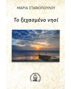 ΤΟ ΞΕΧΑΣΜΕΝΟ ΝΗΣΙ