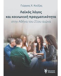 ΛΑΙΚΟΣ ΛΟΓΟΣ ΚΑΙ ΚΟΙΝΩΝΙΚΗ ΠΡΑΓΜΑΤΙΚΟΤΗΤΑ ΣΤΗΝ ΑΘΗΝΑ ΤΟΥ 21ΟΥ ΑΙΩΝΑ