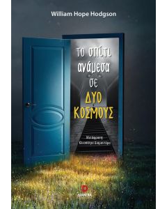 ΤΟ ΣΠΙΤΙ ΑΝΑΜΕΣΑ ΣΕ ΔΥΟ ΚΟΣΜΟΥΣ