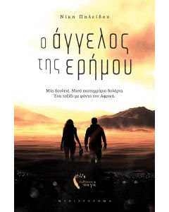 Ο ΑΓΓΕΛΟΣ ΤΗΣ ΕΡΗΜΟΥ