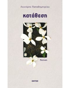 ΚΑΤΑΘΕΣΗ