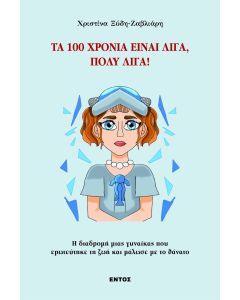 Τα 100 χρόνια είναι λίγα, πολύ λίγα!