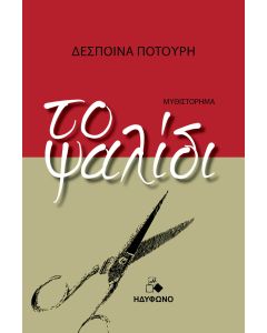 Το ψαλίδι