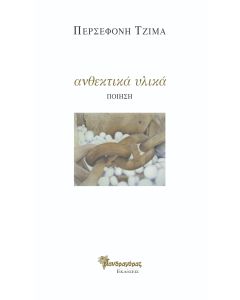 ΑΝΘΕΚΤΙΚΑ ΥΛΙΚΑ ΠΟΙΗΣΗ