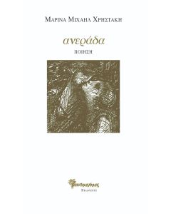 ΑΝΕΡΑΔΑ ΠΟΙΗΣΗ