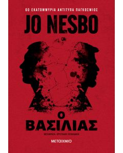 Ο βασιλιάς