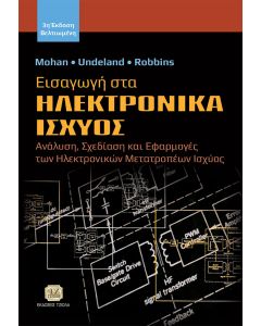 ΕΙΣΑΓΩΓΗ ΣΤΑ ΗΛΕΚΤΡΟΝΙΚΑ ΙΣΧΥΟΣ ΑΝΑΛΥΣΗ, ΣΧΕΔΙΑΣΗ ΚΑΙ ΕΦΑΡΜΟΓΕΣ ΤΩΝ ΗΛΕΚΤΡΟΝΙΚΩΝ ΜΕΤΑΤΡΟΠΕΩΝ ΙΣΧΥΟΣ 3Η ΕΚΔΟΣΗ