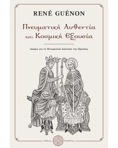 Πνευματική αυθεντία και κοσμική εξουσία