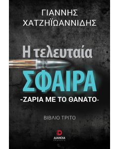 Η ΤΕΛΕΥΤΑΙΑ ΣΦΑΙΡΑ