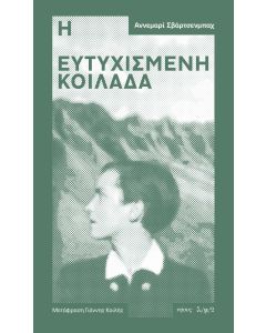 Η ΕΥΤΥΧΙΣΜΕΝΗ ΚΟΙΛΑΔΑ