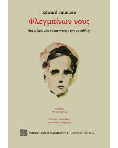 ΦΛΕΓΜΑΙΝΩΝ ΝΟΥΣ ΜΙΑ ΡΙΖΙΚΑ ΝΕΑ ΠΡΟΣΕΓΓΙΣΗ ΣΤΗΝ ΚΑΤΑΘΛΙΨΗ