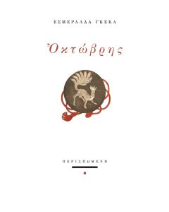 Οκτώβρης