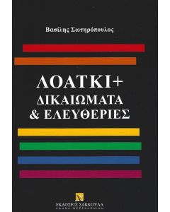 ΛΟΑΤΚΙ+ ΔΙΚΑΙΩΜΑΤΑ   ΕΛΕΥΘΕΡΙΕΣ