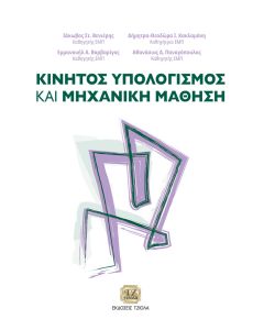 ΚΙΝΗΤΟΣ ΥΠΟΛΟΓΙΣΜΟΣ ΚΑΙ ΜΗΧΑΝΙΚΗ ΜΑΘΗΣΗ