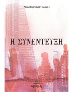 Η ΣΥΝΕΝΤΕΥΞΗ