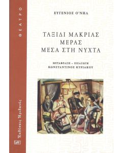 ΤΑΞΙΔΙ ΜΑΚΡΙΑΣ ΜΕΡΑΣ ΜΕΣΑ ΣΤΗ ΝΥΧΤΑ