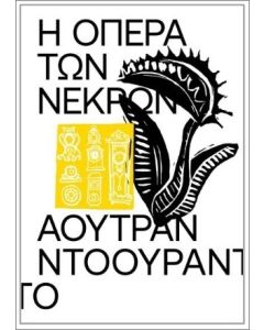Η ΟΠΕΡΑ ΤΩΝ ΝΕΚΡΩΝ