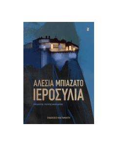 ΙΕΡΟΣΥΛΙΑ