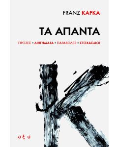 Τα άπαντα
