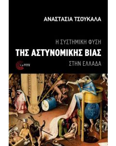 Η ΣΥΣΤΗΜΙΚΗ ΦΥΣΗ ΤΗΣ ΑΣΤΥΝΟΜΙΚΗΣ ΒΙΑΣ ΣΤΗΝ ΕΛΛΑΔΑ
