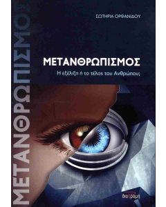 ΜΕΤΑΝΘΡΩΠΙΣΜΟΣ – Η ΕΞΕΛΙΞΗ Η ΤΟ ΤΕΛΟΣ ΤΟΥ ΑΝΘΡΩΠΟΥ;