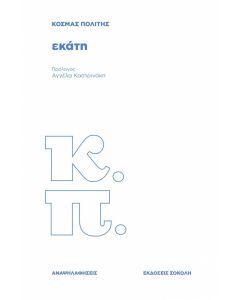 ΕΚΑΤΗ