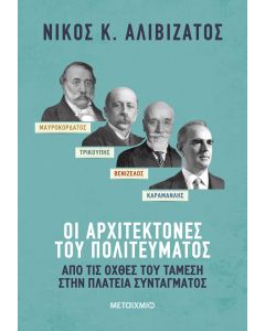 ΜΑΥΡΟΚΟΡΔΑΤΟΣ-ΤΡΙΚΟΥΠΗΣ-ΒΕΝΙΖΕΛΟΣ-ΚΑΡΑΜΑΝΛΗΣ: ΟΙ ΑΡΧΙΤΕΚΤΟΝΕΣ ΤΟΥ ΠΟΛΙΤΕΥΜΑΤΟΣ ΑΠΟ ΤΙΣ ΟΧΘΕΣ ΤΟΥ ΤΑΜΕΣΗ ΣΤΗΝ ΠΛΑΤΕΙΑ ΣΥΝΤΑΓΜΑΤΟΣ
