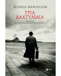 ΤΡΙΑ ΔΑΧΤΥΛΙΔΙΑ ΜΙΑ ΙΣΤΟΡΙΑ ΓΙΑ ΤΗΝ ΕΞΟΡΙΑ, ΤΗΝ ΑΦΗΓΗΣΗ ΚΑΙ ΤΗ ΜΟΙΡΑ