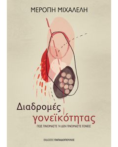 ΔΙΑΔΡΟΜΕΣ ΓΟΝΕΙΚΟΤΗΤΑΣ ΠΩΣ ΓΙΝΟΜΑΣΤΕ Η ΔΕΝ ΓΙΝΟΜΑΣΤΕ ΓΟΝΕΙΣ