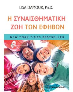 Η ΣΥΝΑΙΣΘΗΜΑΤΙΚΗ ΖΩΗ ΤΩΝ ΕΦΗΒΩΝ