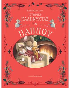 ΙΣΤΟΡΙΕΣ ΚΑΛΗΝΥΧΤΑΣ ΤΟΥ ΠΑΠΠΟΥ