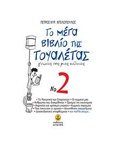 Το μέγα βιβλίο της τουαλέτας No 2