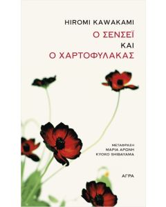 Ο ΣΕΝΣΕΙ ΚΑΙ Ο ΧΑΡΤΟΦΥΛΑΚΑΣ