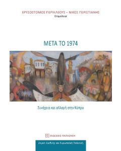 ΜΕΤΑ ΤΟ 1974
