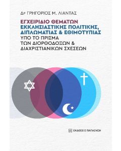 Εγχειρίδιο θεμάτων εκκλησιαστικής πολιτικής, διπλωματίας και εθιμοτυπίας υπό το πρίσμα των διορθόδοξων και διαχριστιανικών σχέσεων