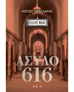 ΑΣΥΛΟ 616