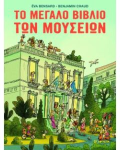 ΤΟ ΜΕΓΑΛΟ ΒΙΒΛΙΟ ΤΩΝ ΜΟΥΣΕΙΩΝ