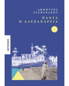 Πάντα η Αλεξάνδρεια