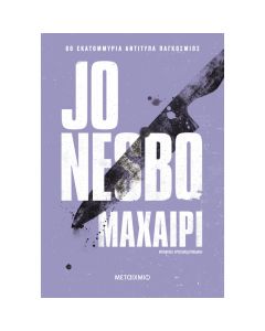 ΜΑΧΑΙΡΙ
