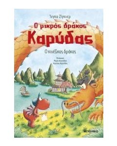 Ο ΜΙΚΡΟΣ ΔΡΑΚΟΣ ΚΑΡΥΔΑΣ 28: Ο ΚΙΝΕΖΙΚΟΣ ΔΡΑΚΟΣ
