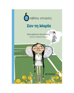 ΣΑΝ ΤΗ ΜΑΡΙΑ