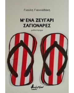Μ ΕΝΑ ΖΕΥΓΑΡΙ ΣΑΓΙΟΝΑΡΕΣ