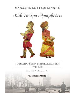 «ΚΑΘ ΕΣΠΕΡΑΝ ΘΡΙΑΜΒΕΥΕΙ» ΤΟ ΘΕΑΤΡΟ ΣΚΙΩΝ ΣΤΗ ΘΕΣΣΑΛΟΝΙΚΗ 1900-1940