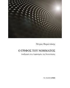 Ο γρίφος του νοήματος