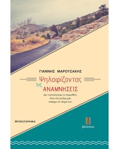 ΨΗΛΑΦΙΖΟΝΤΑΣ ΤΙΣ ΑΝΑΜΝΗΣΕΙΣ