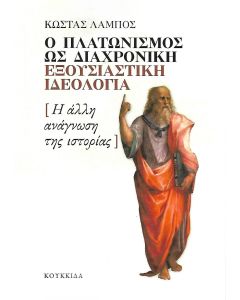 Ο ΠΛΑΤΩΝΙΣΜΟΣ ΩΣ ΔΙΑΧΡΟΝΙΚΗ ΕΞΟΥΣΙΑΣΤΙΚΗ ΙΔΕΟΛΟΓΙΑ Η ΑΛΛΗ ΑΝΑΓΝΩΣΗ ΤΗΣ ΙΣΤΟΡΙΑΣ