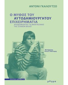 Ο ΜΥΘΟΣ ΤΟΥ ΑΥΤΟΔΗΜΙΟΥΡΓΗΤΟΥ ΕΠΙΧΕΙΡΗΜΑΤΙΑ ΑΠΟΔΟΜΩΝΤΑΣ ΤΟ ΦΑΝΤΑΣΙΑΚΟ ΤΗΣ ΣΙΛΙΚΟΝ ΒΑΛΕΪ