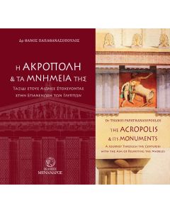 Η ΑΚΡΟΠΟΛΗ ΚΑΙ ΤΑ ΜΝΗΜΕΙΑ ΤΗΣ. ΤΑΞΙΔΙ ΣΤΟΥΣ ΑΙΩΝΕΣ ΣΤΟΧΕΥΟΝΤΑΣ ΣΤΗΝ ΕΠΑΝΕΝΩΣΗ ΤΩΝ ΓΛΥΠΤΩΝ THE ACROPOLIS AND ITS MONUMENTS. A JOURNEY THROUGH THE CENTURIES WITH THE AIM OF REUNITING THE MARBLES